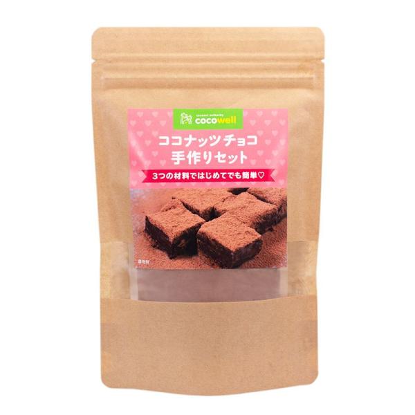 ココウェル　ココナッツチョコ手作りセット　有機カカオパウダー　有機ココナッツオイル　有機ココナッツシュガー オーガニック 手軽に作れるチョコ