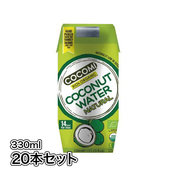 送料無料 ココナッツウォーター 330ml 20本セット オーガニックジュース  ココミ 熱中症 水分補給 天然のスポーツ飲料 美容と健康に最適 お歳暮 ご贈答に