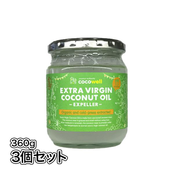 【送料無料】ココウェル　エキストラバージンココナッツオイル 有機エクスペラー360g 3個セット ケトン体 父の日 お中元 ご贈答に最適