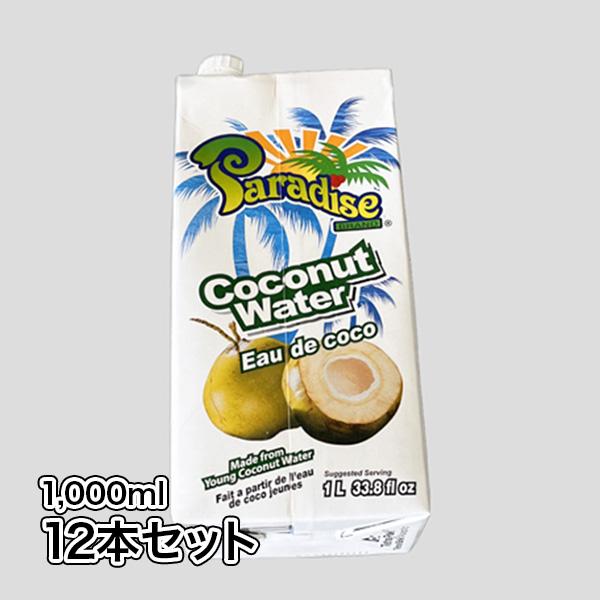 ココナッツウォーター1,000ml12本セット 送料無料 パラダイス ココナッツジュース フィリピン産  水分補給 天然のスポ ーツ飲料  美容にも最適