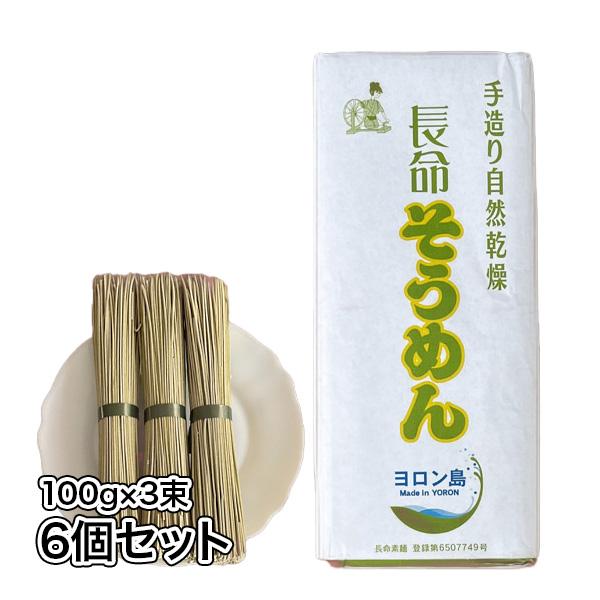 送料無料 長命そうめん 100g×3 6個セット 1.8kｇ与論島 長寿の島 ヨロン 長命草 素麺手作り セリ科  長命草粉末 父の日 お中元 ご贈答 美容と健康に最適