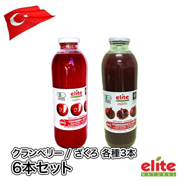 送料無料 クランベリー ざくろ 100%オーガニックジュース(700ml)各種3