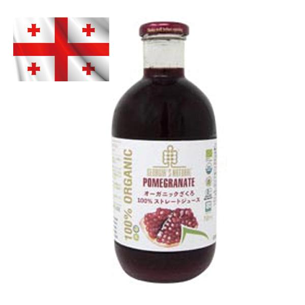 オーガニックざくろジュース100％ストレートジュース 750ml 美白肌 ジョージア産 ザクロ 無添加コールドプレス製法 美容と健康維持にお歳暮 ご贈答に