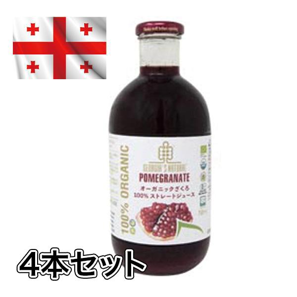 送料無料 オーガニックざくろジュース100％ストレートジュース 750ml 4本セット ジョージア産 ザクロ 無添加 コールドプレス製法 美白肌 美容と健康 ご贈答