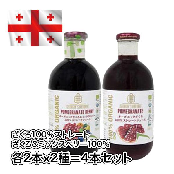 送料無料 オーガニックざくろジュース100％ストレート ざくろ&ミックスベリー100％ 750ml 4本  ザクロ 無添加  健康維持 お中元ご贈答