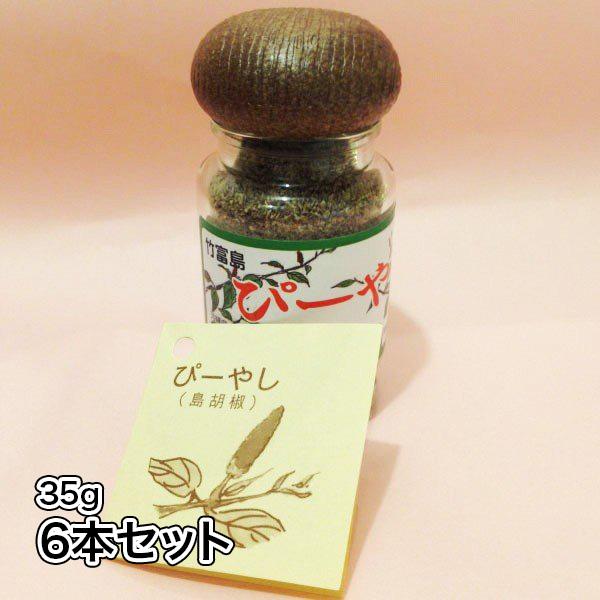 送料無料 ぴーやし 竹富島 ヒハツ・島胡椒 35g×6本セット 香辛料 ピパーツ 手作り 冷え シミ シワ 調味料 カレーやコーヒーの風味付けに
