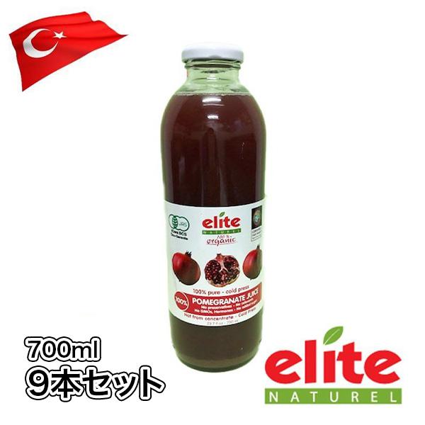 送料無料 ザクロジュース ザクロ果汁100% ストレート 有機 オーガニックざくろジュース700ml お買い得9本セット 無添加  お中元 美容にコールドプレス