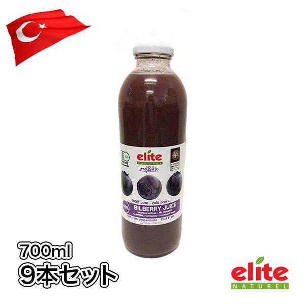 送料無料ビルベリー 100%オーガニックジュース(700ml)お買い得9本セット 夏バテ トルコ産エリートジュース 無添加 有機栽培 コールドプレス  美容と健康 に