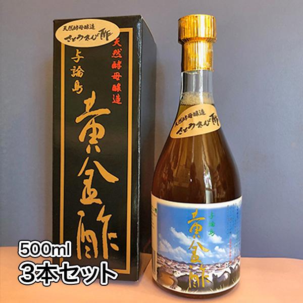 きび酢 与論島 黄金酢500ml ×3本サトウキビ 瓶容器 島内産 天然酵父醸造 伝統製法 鹿児島県 免疫力向上 体力維持に 美容にも最適 お歳暮 ご贈答に