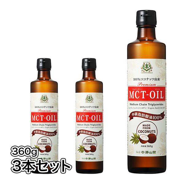送料無料【仙台勝山館】中鎖脂肪酸100％ MCTオイル 360g×3本セット ケトン体 100%ココナツ由来・ダイエット 敬老の日 ご贈答に最適