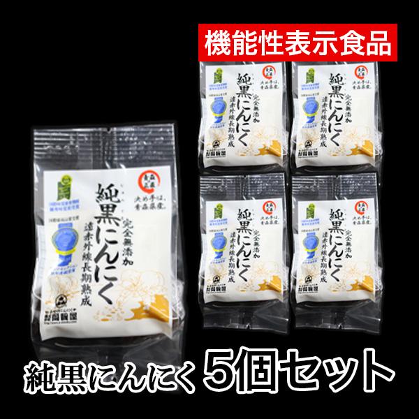 内容量：５個個包装サイズ：約6×10×5ｃｍ原材料名：にんにく（福地ホワイト６片種）原料原産地名：青森県田子町 保存方法：直射日光を避けて保存して下さい。製造者：株式会社岡崎屋★純黒にんにく（個包装）機能性表示食品に！機能性関与成分：GAB...