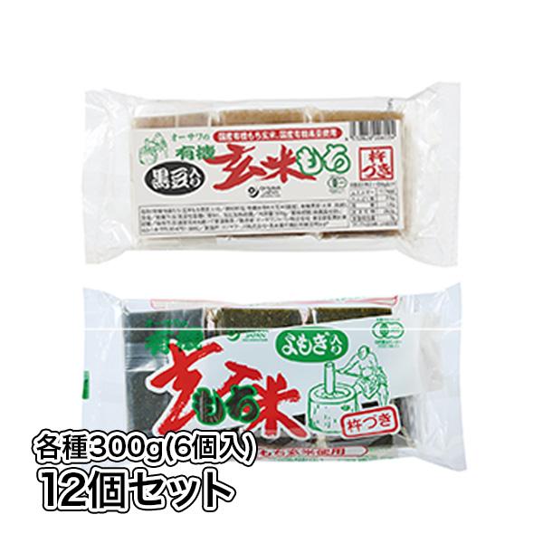 送料無料 有機黒豆入り玄米もち 有機よもぎ入り玄米もち 有機黒豆 有機もち玄米 12個セット