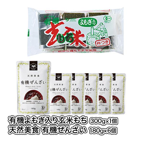 ぜんざい餅セット 玄米もち よもぎ入り 有機玄米餅 よもぎ入り 天然美食　有機ぜんざい 6個 杵つき お餅 焼き餅 ぜんざい お正月 お雑煮 非常食に最適