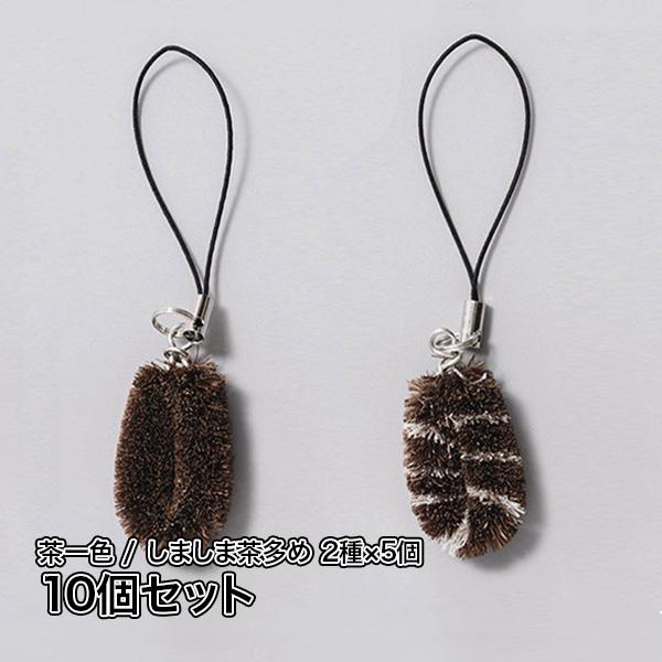 たわしストラップ（茶一色/しましま茶多め）10個セット※各5個×2