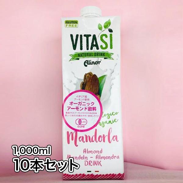 送料無料  オーガニック・アーモンドミルク1,000ml 10本・ビタシ アーモンドドリンク イタリア シチリア産アーモンド使用  父の日 お中元 ご贈答に最適
