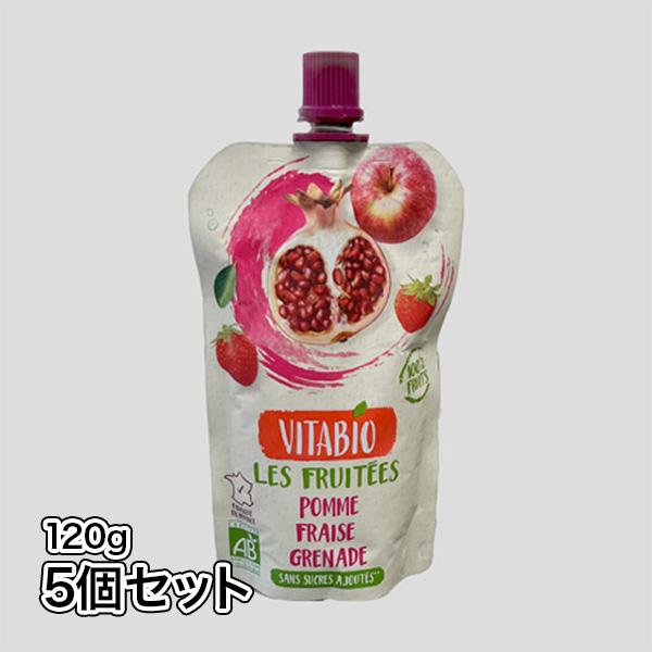 スーパーフルーツ　有機 アップル・ストロベリー・ザクロ 120g×5個 ヴィタビオ エストロン豊富なオーガニック ザクロジュース 女性の味方 美容と健康維持に