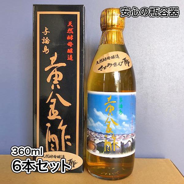 原材料:サトウキビ（島内産）内容量：360ml×6本酸度：5%以上サトウキビを原料に与論島土着の酵父菌によって三年の月日を経て誕生する与論島黄金酢。与論島伝統の製法に独自の製法を加え、合成ではなく純醸造にこだわりまろやかなおいしい酢ができあ...