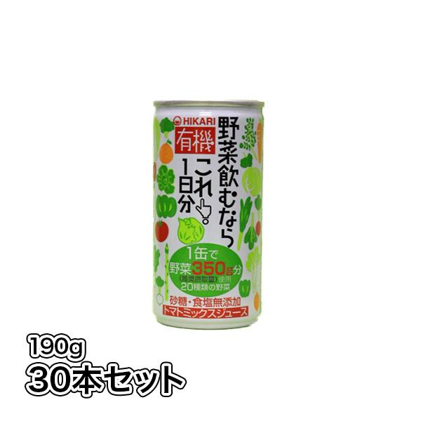 送料無料 光食品  有機野菜飲むならこれ！1日分 １ケース(30本入り)
