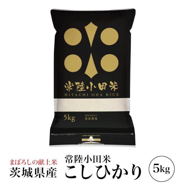 精米 5kg 令和７年産 コシヒカリ 五ツ星お米マイスター 食味検定90点以上 精米 白米 常陸 小田米 茨城県産 筑波農場