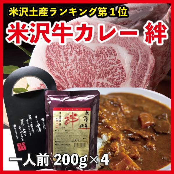 カレー レトルト 米沢牛 A5ランク 贅沢 絆カレー 中辛 or 甘口 200g×4食セット ご当地 贈り物 内祝い お中元 贈答 ギフト 送料無料
