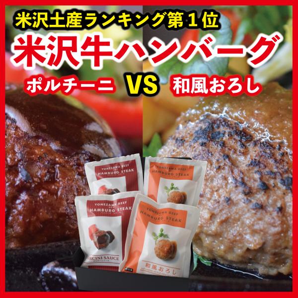 米沢牛 ハンバーグ ステーキ 155g×4個 ポルチーニ 和風おろし 食べ比べ セット A5ランク 高級 ご当地 贈り物 お歳暮 お中元 内祝い 贈答 ギフト