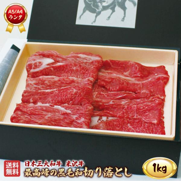 米沢牛 切り落とし 1kg A5 A4 ランク 高級 黒毛和牛肉 すき焼き しゃぶしゃぶ ご当地 贈り物 お歳暮 お中元 内祝い 贈答 ギフト