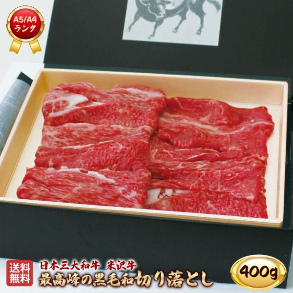 米沢牛 切り落とし 400g A5 A4 ランク 高級 黒毛和牛肉 すき焼き しゃぶしゃぶ ご当地 贈り物 お歳暮 お中元 内祝い 贈答 ギフト