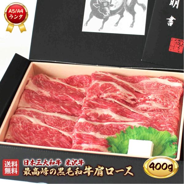 米沢牛 肩ロース 400g A5 A4 ランク 高級 黒毛和牛肉 すき焼き しゃぶしゃぶ ご当地 贈り物 お歳暮 お中元 内祝い 贈答 ギフト