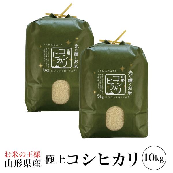 新米 令和８年産 山形県産 コシヒカリ 10kg (5kg×2) 白米 精米 こしひかり
