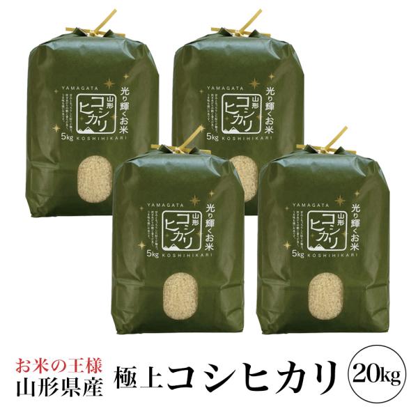 新米 令和８年産 山形県産 コシヒカリ 20kg (5kg×4) 白米 精米 こしひかり