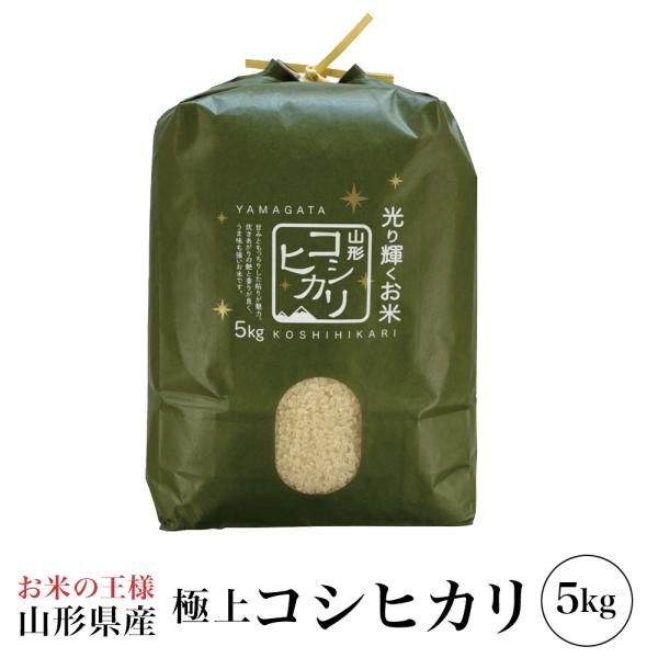 新米 令和８年産 山形県産 コシヒカリ 5kg 白米 精米 こしひかり