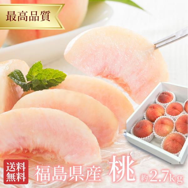 桃 白桃 大玉 特選 秀品 約2.7kg 8-12玉 品種おまかせ 最高級 福島県産 もも 贈答用 家庭用 果物 くだもの フルーツ
