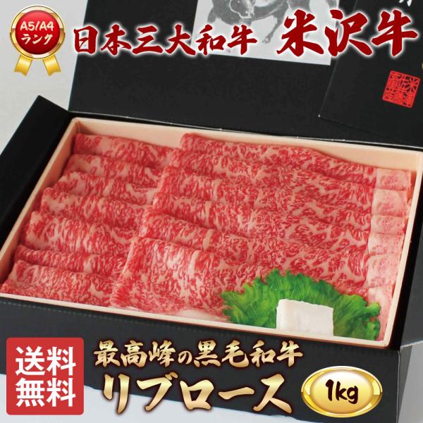 米沢牛 リブロース 1kg A5 A4 ランク 高級 黒毛和牛肉 すき焼き しゃぶしゃぶ ご当地 贈り物 お歳暮 お中元 内祝い 贈答 ギフト