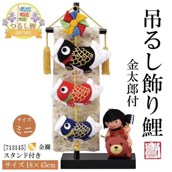 鯉のぼりは、江戸時代に町人階層から生まれた節句飾りです。鯉は清流はもちろん、池や沼でも生息することができる、非常に生命力の強い魚です。その鯉が急流をさかのぼり、竜門という滝を登ると竜になって天に登るという中国の伝説にちなみ（登竜門という言葉...