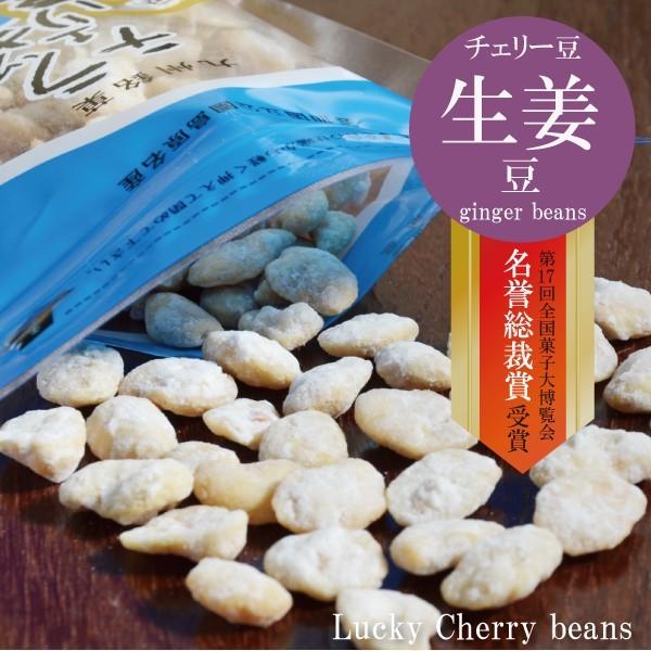 ラッキーチェリー豆 チェリー豆 生姜豆 おつまみ 修学旅行 事前買い お土産 長崎 島原 雲仙 おみやげ 帰省土産 プレゼント ナッツ そら豆 豆菓子 Gingermame Furusato 通販 Yahoo ショッピング