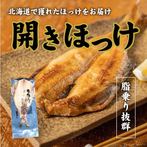 シマホッケ開き（真空）ほっけ 浜風で一夜干し 北海道産 脂のり良好