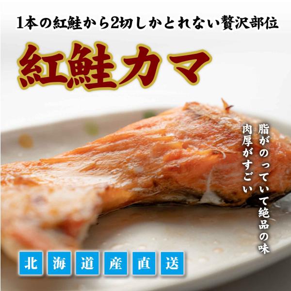 紅鮭カマ 鮮魚 焼き魚 サーモン お取り寄せ ギフト 内祝い お返し 贈答