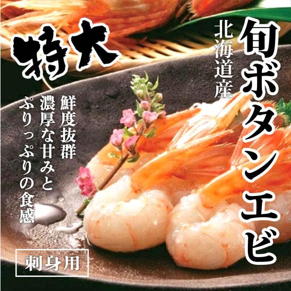 刺身用ボタンエビ 約500g 鮮度抜群 北海道産 ボタン エビ 殻付き 海鮮 お取り寄せ ギフト 内祝い お返し 贈答 ギフト