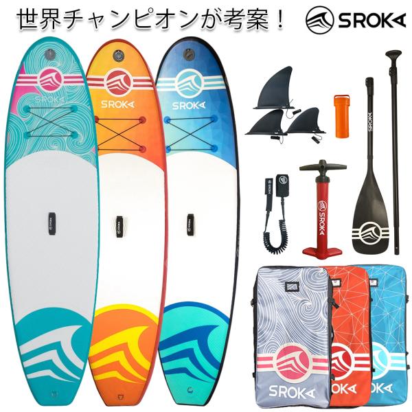 世界チャンピオンが考案 サップボード インフレータブル SUP スタンドアップパドルボード SROKA サップ SUPボード フルセット 304cm x 79cm x 12cm 重さ9kg