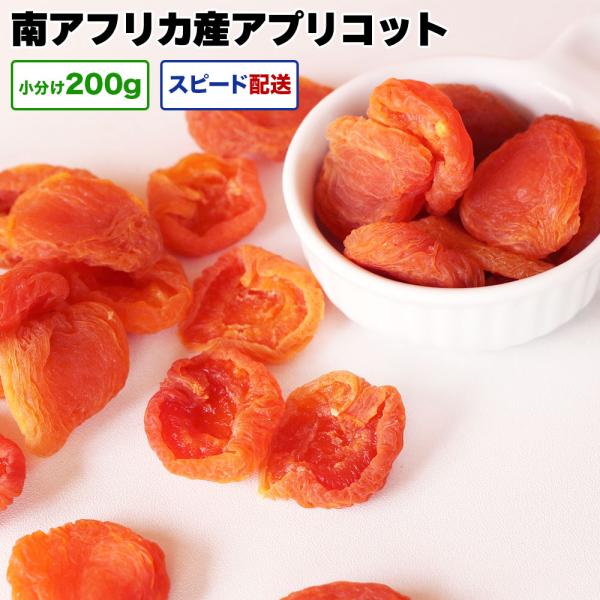 南アフリカ産 アプリコット 600g (200g ×3袋) チャック付き袋 脱酸素剤入り あんず 杏 杏子