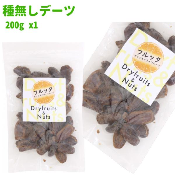 イラン産 無添加 種無しデーツ 200g (200g ×1袋) チャック付き袋 脱酸素剤入り