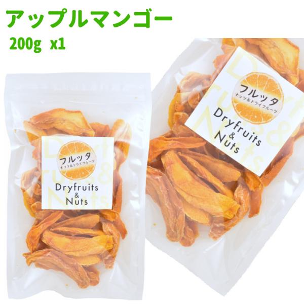 南アフリカ産 無加糖 アップルマンゴー 200g (200g ×1袋) マンゴー ドライマンゴー ドライフルーツ チャック付き袋 脱酸素剤入り