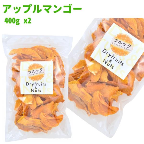 南アフリカ産 無加糖 アップルマンゴー 800g (400g ×2袋) マンゴー ドライマンゴー ドライフルーツ チャック付き袋 脱酸素剤入り