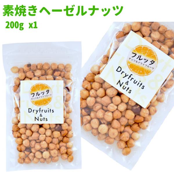 トルコ産 素焼きヘーゼルナッツ 200g (200g ×1袋) ロースト 無塩 (無加塩) チャック付き袋 脱酸素剤入り
