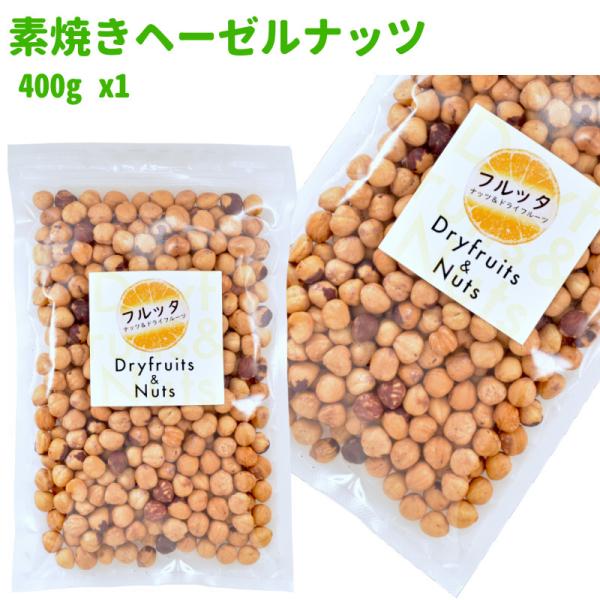 トルコ産 素焼きヘーゼルナッツ 400g (400g ×1袋) ロースト 無塩 (無加塩) チャック付き袋 脱酸素剤入り