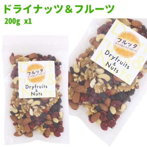 ミックスナッツ ドライフルーツ＆ナッツミックス 200g (200g ×1袋) ミックスドフルーツ チャック付き袋 脱酸素剤入り