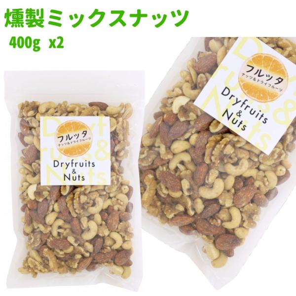 燻製ミックスナッツ 800g (400g ×2袋) スモーク 塩味 チャック付き袋 脱酸素剤入り