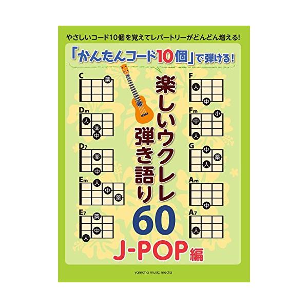 ヤマハミュージックメディア『「かんたんコード10個」で弾ける！楽しいウクレレ弾き語り60 J-POP編』
