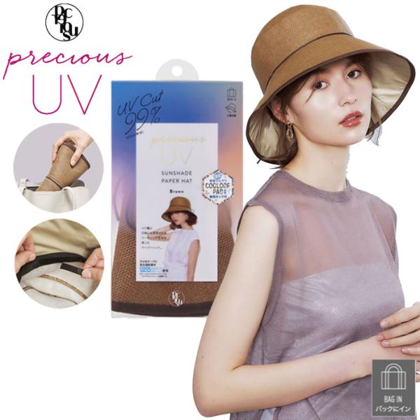 [メール便対応] コジット プレシャスUV  PRECIOUS UV サンシェードペーパーハット ブラウン（ロングツバ COOLMAX吸水速乾素材）