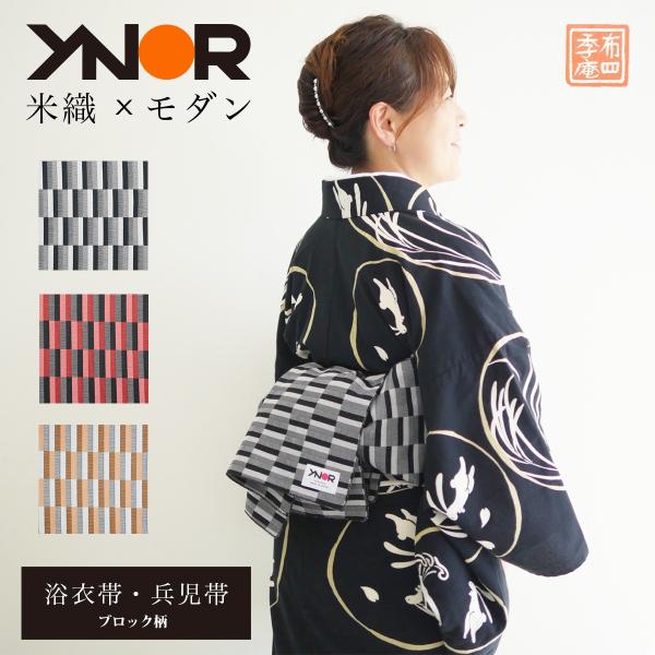 米沢織 兵児帯 浴衣帯 赤 オレンジ 黒 YNOR ワイノール ブロック